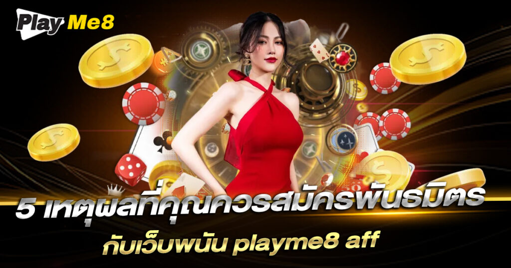 สมัครพันธมิตร เว็บพนัน Playme8