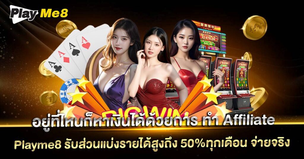 ทํา Affiliate Playme8