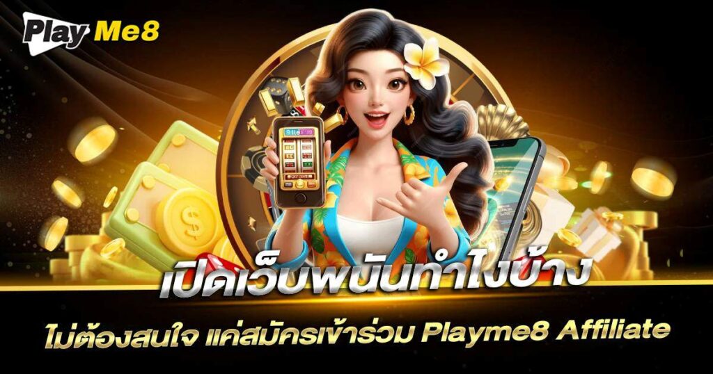 เปิดเว็บพนัน Playme8