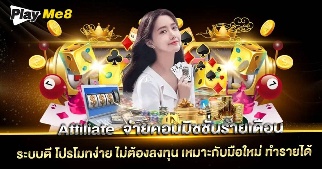 Affiliate จ่ายคอมมิชชั่นรายเดือน