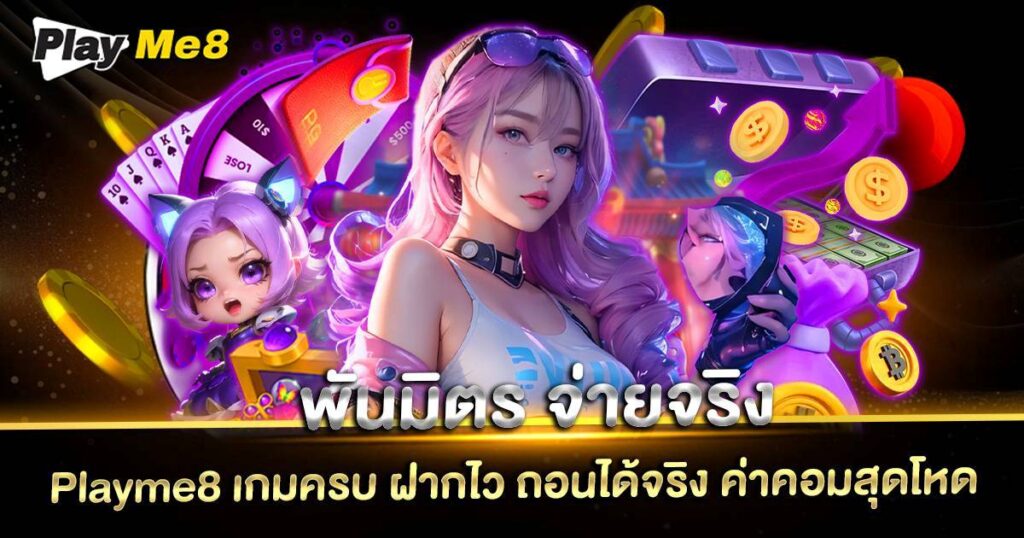 พันมิตร จ่ายจริง ต้อง Playme8