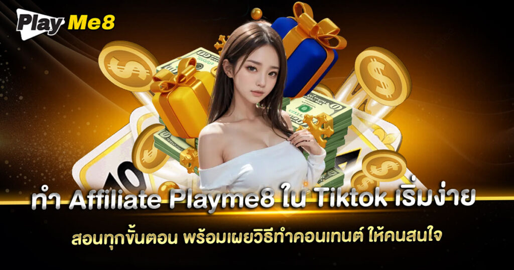 ทํา Affiliate Playme8 ใน Tiktok