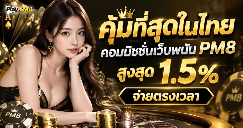 คอมมิชชั่นเว็บพนัน