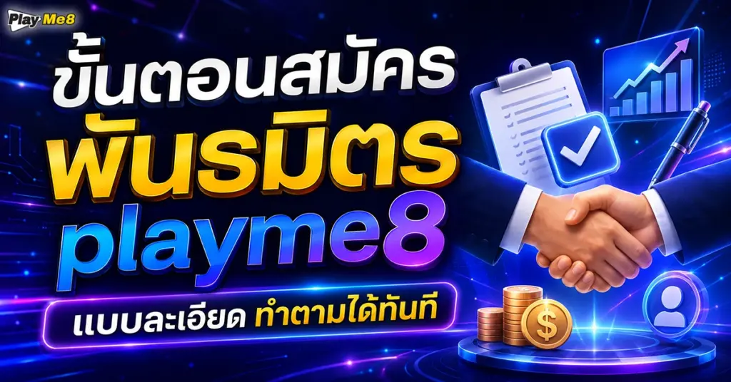 ขั้นตอนสมัครพันธมิตร