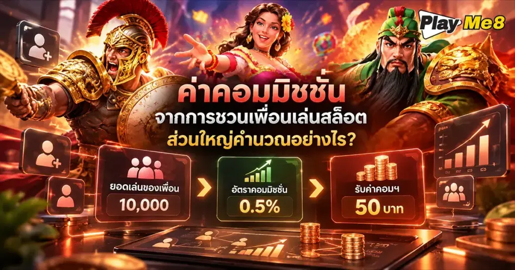ค่าคอมมิชชั่น