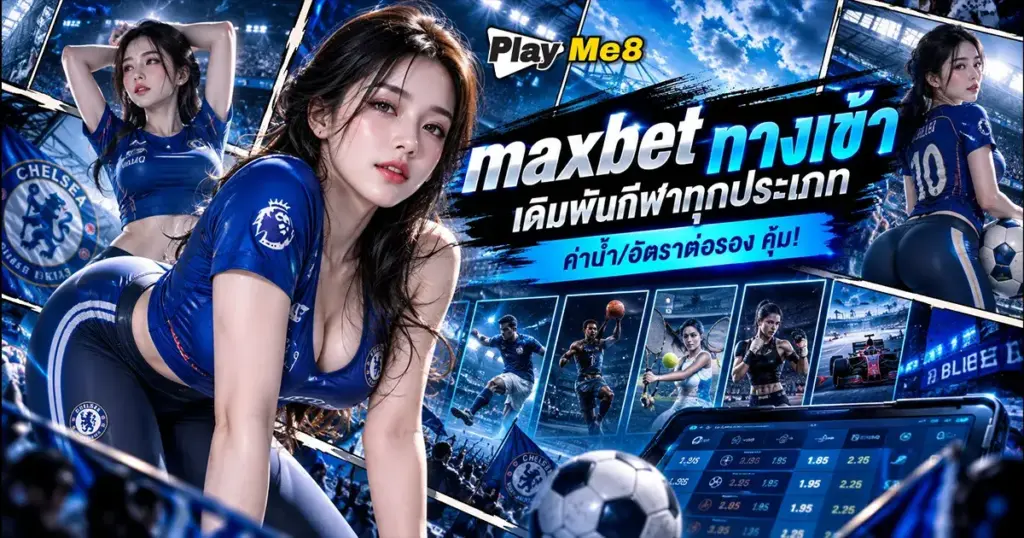 maxbet ทางเข้า