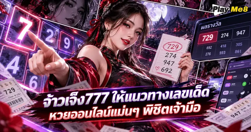 จ้าวเจ๊ง777